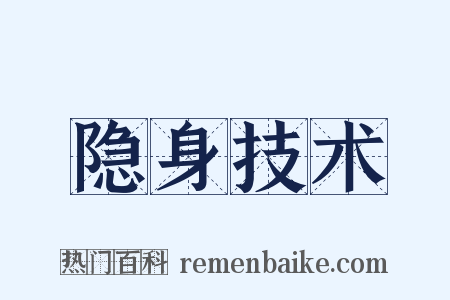 隐身技术是什么意思的图片